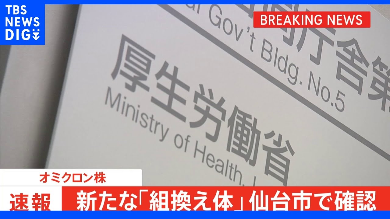 【速報】オミクロン株 新たな「組換え体」仙台市で確認 「XE」とは別系統か|TBS NEWS DIG