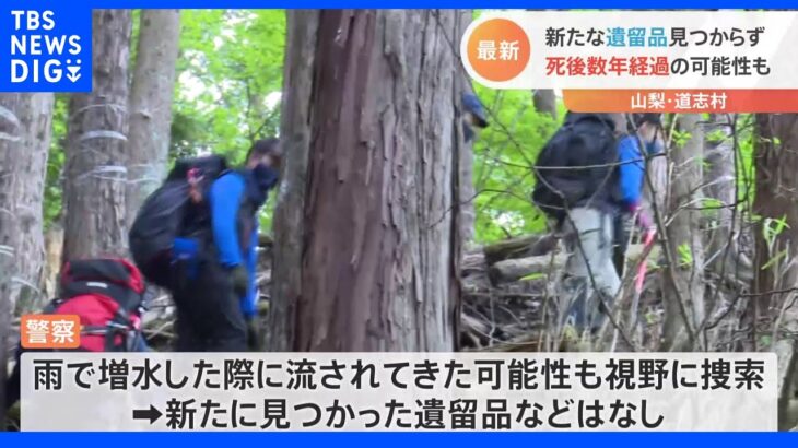 新たな遺留品見つからず 死後数年経過の可能性も｜TBS NEWS DIG