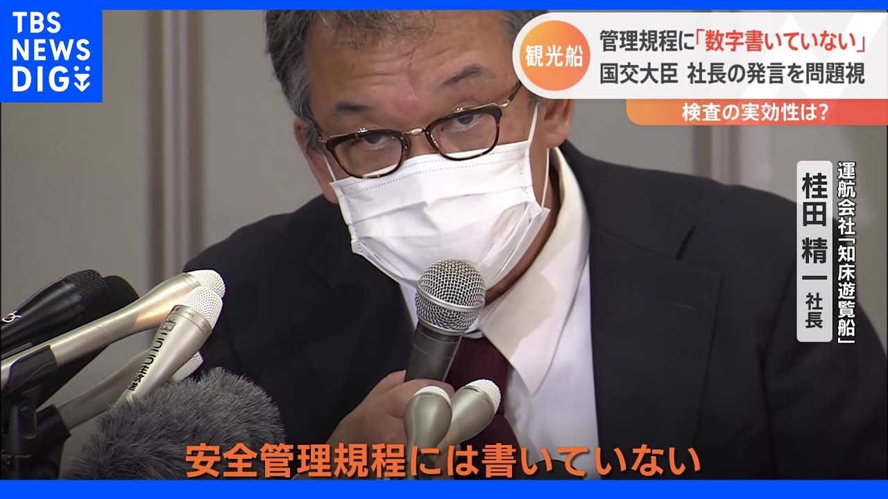 管理規程に「数字書いていない」 国交大臣 社長の発言を問題視|TBS NEWS DIG