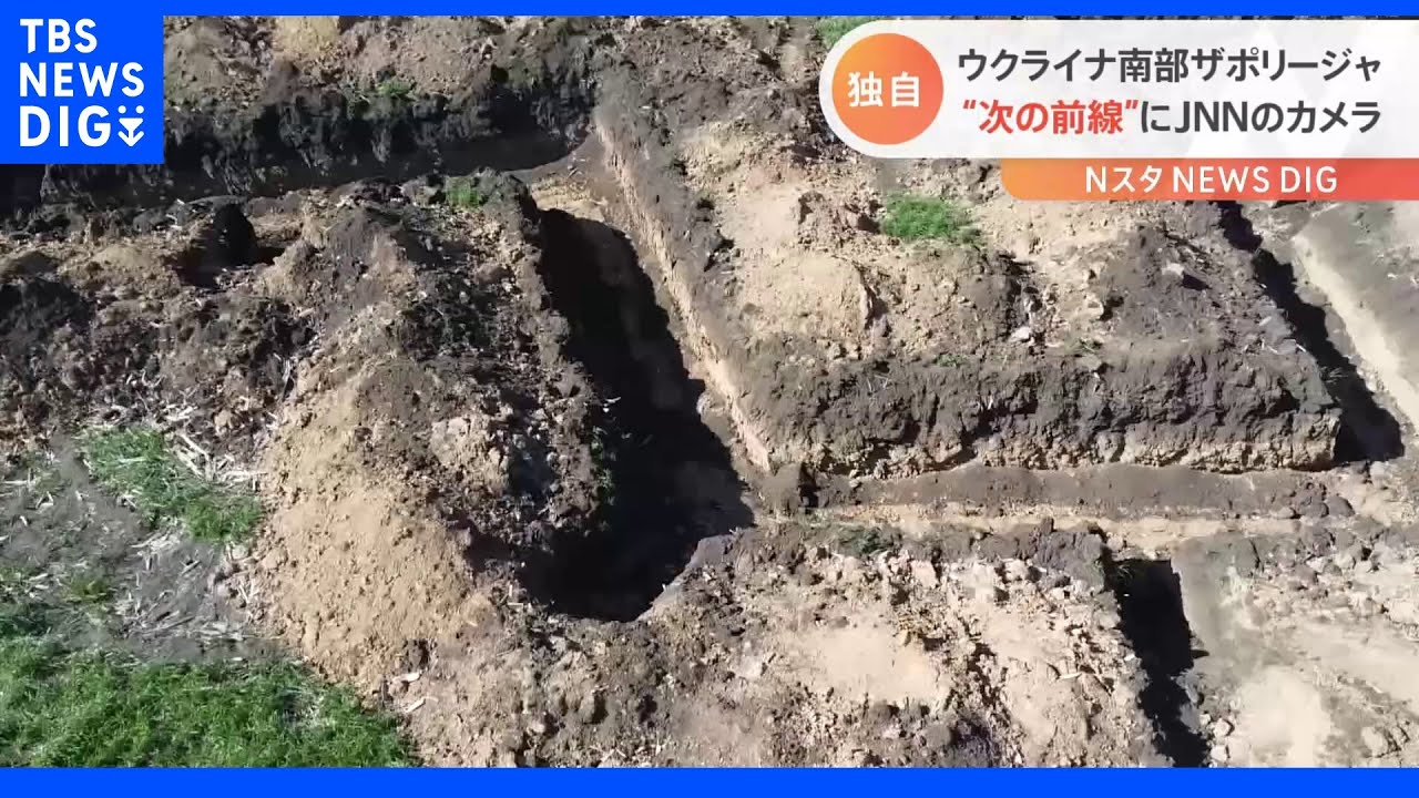 【独自】ウクライナ南部ザポリージャ “次の前線”にJNNのカメラ|TBS NEWS DIG