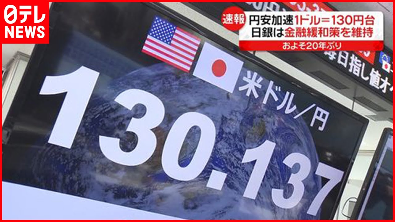 【円安進む】1ドル130円台に突入 黒田総裁「粘り強く金融緩和続ける」