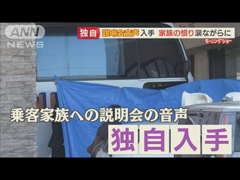 【独自】観光船社長の会見前　乗客家族に説明会“音声入手”・・・怒り、悲しみ、むなしさ【羽鳥慎一 モーニングショー】(2022年4月28日)