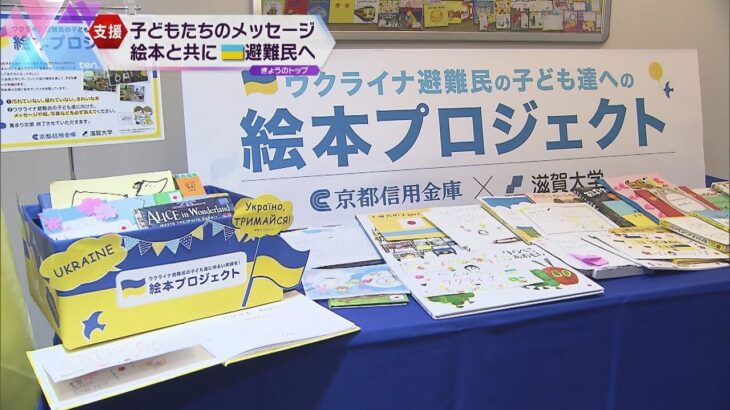 ウクライナから避難した子どもたちに絵本を…滋賀大学と京都信用金庫が約７００冊「元気になってね」