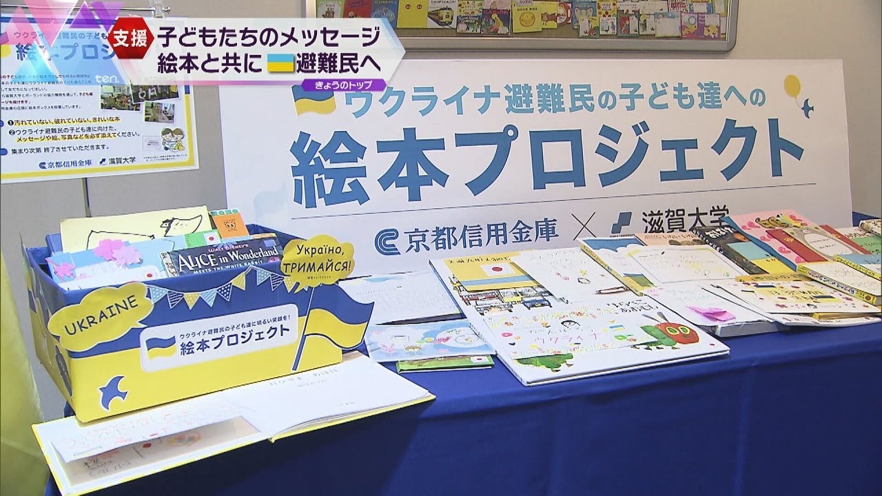 ウクライナから避難した子どもたちに絵本を…滋賀大学と京都信用金庫が約700冊「元気になってね」