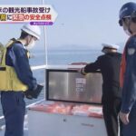 京都・伊根町　知床の事故を受け舟屋観光の遊覧船を安全指導　乗客救助の訓練も実施