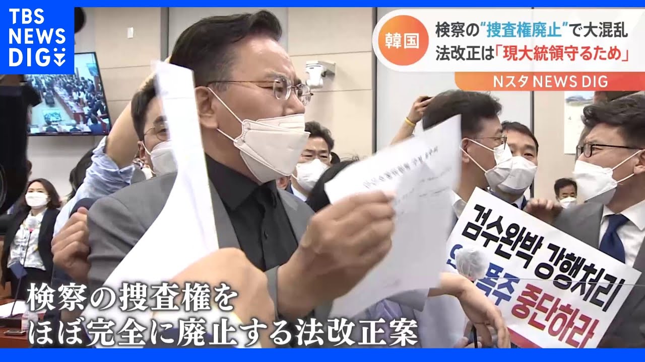 韓国で与党が検察捜査権廃止法案を強行採決へ 文在寅政権末期に大混乱|TBS NEWS DIG