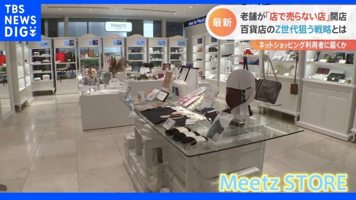 高島屋「売らない店」オープン　ギフトで狙うはＺ世代｜TBS NEWS DIG