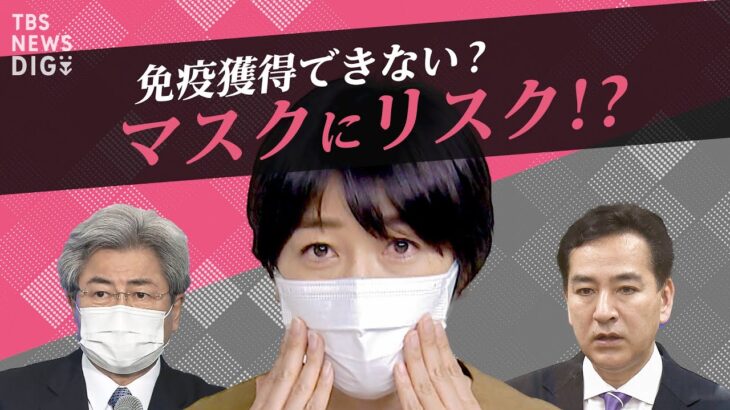 免疫獲得できないリスクも・・・日本の“脱マスク” 専門家の提言は“7月”