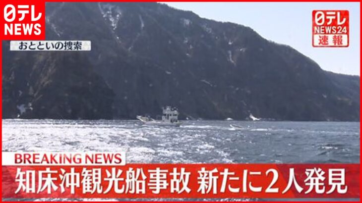【速報】新たに２人発見　知床・観光船遭難事故