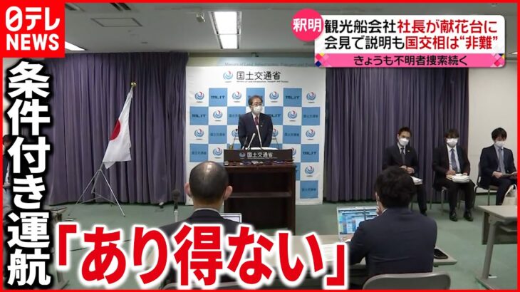 【知床観光船事故】国交相は強く“非難” 不明者捜索続く