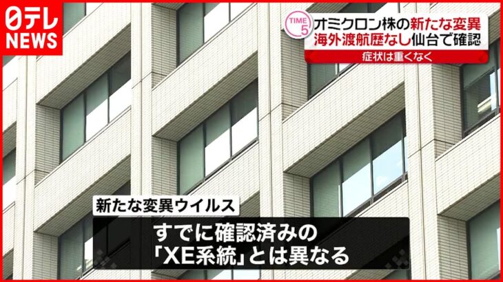 【 新型コロナ】オミクロン株の新変異“海外渡航歴なし”仙台で確認
