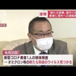 【速報】オミクロン株“新系統”を国内初確認　仙台の患者(2022年4月28日)