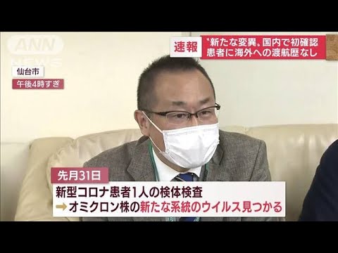 【速報】オミクロン株“新系統”を国内初確認　仙台の患者(2022年4月28日)