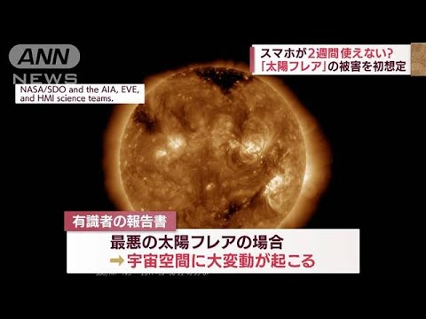 「太陽フレア」による被害想定を初めて取りまとめ(2022年4月28日)