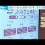 旅先で簡単に「ふるさと納税」　専用自販機で返礼品も即ゲット！(2022年4月28日)