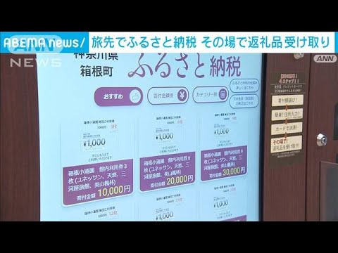 旅先で簡単に「ふるさと納税」　専用自販機で返礼品も即ゲット！(2022年4月28日)