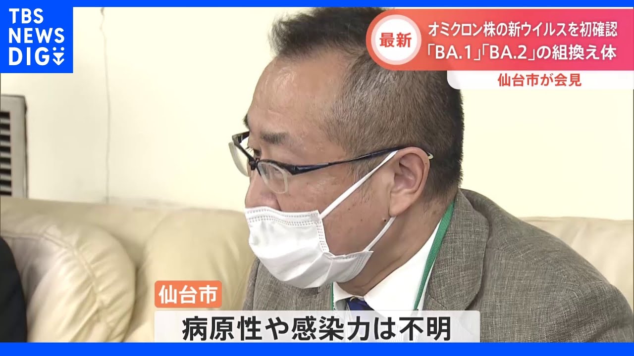 国内初 オミクロン株の新ウイルスを確認 “病原性や感染力の強さは不明” 仙台市|TBS NEWS DIG