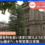 日銀　大規模金融緩和策の維持を決定　“悪い円安”一層加速　20年ぶりの水準に｜TBS NEWS DIG