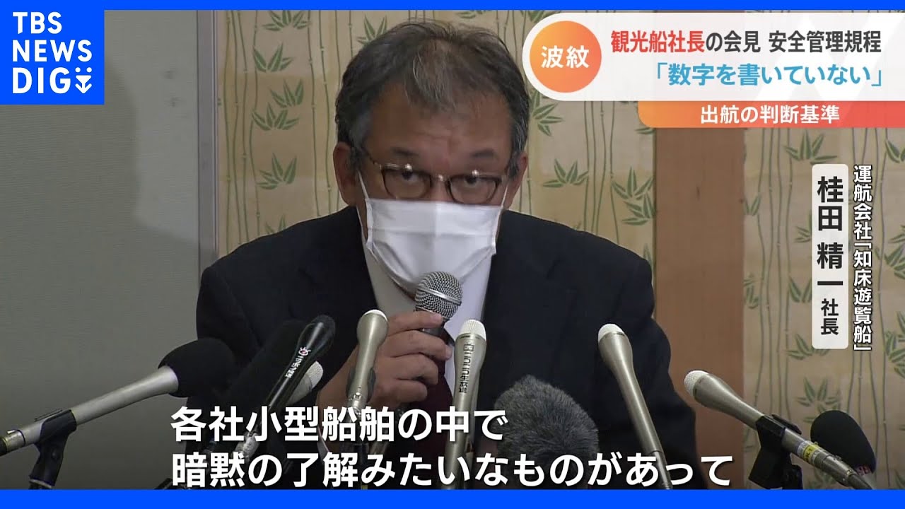 「安全管理規程に数字を書いていない」観光船会社社長の発言に波紋 知床半島では国交省による緊急点検も|TBS NEWS DIG