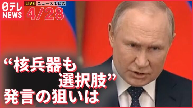 【ライブ】ウクライナ侵攻 最新情報ーープーチン大統領 “核兵器使用も選択肢”と示唆 ロシアの動きはーー注目ニュースまとめ（日テレNEWS LIVE）