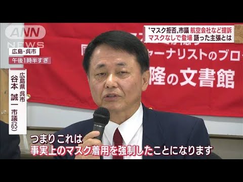 「コロナの茶番に気づいてほしい」“マスク拒否”市議　航空会社などを提訴(2022年4月28日)