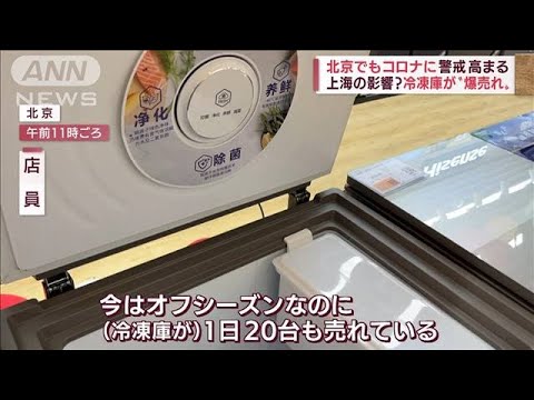 上海市でコロナ“流入”防ぐ驚きの人海戦術　北京ではコロナ警戒で冷凍庫が“爆売れ”(2022年4月28日)