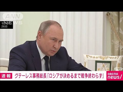 “戦争終結の主導権はロシア側にある”国連事務総長(2022年4月28日)