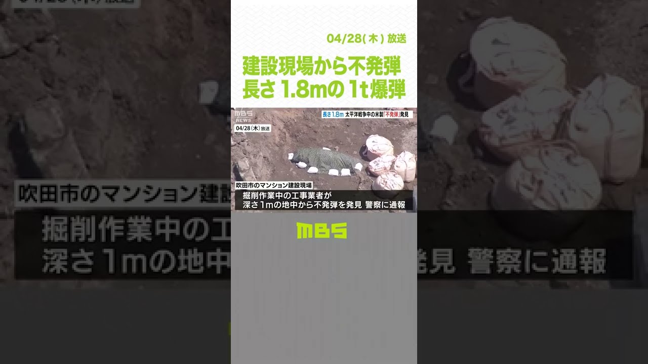 建設現場から不発弾…長さ１．８ｍの米国製１ｔ爆弾　自衛隊が処置し爆発の危険性なし（2022年4月28日）#Shorts#不発弾#１ｔ爆弾