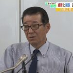 松井代表『そういう政党だ』…維新と国民民主の“参院選での相互推薦”が白紙に戻る（2022年4月28日）