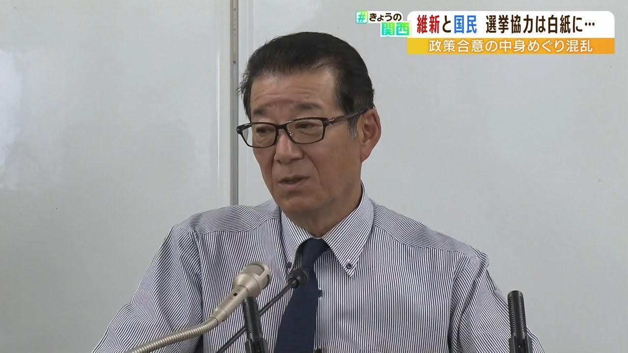 松井代表『そういう政党だ』…維新と国民民主の“参院選での相互推薦”が白紙に戻る（2022年4月28日）
