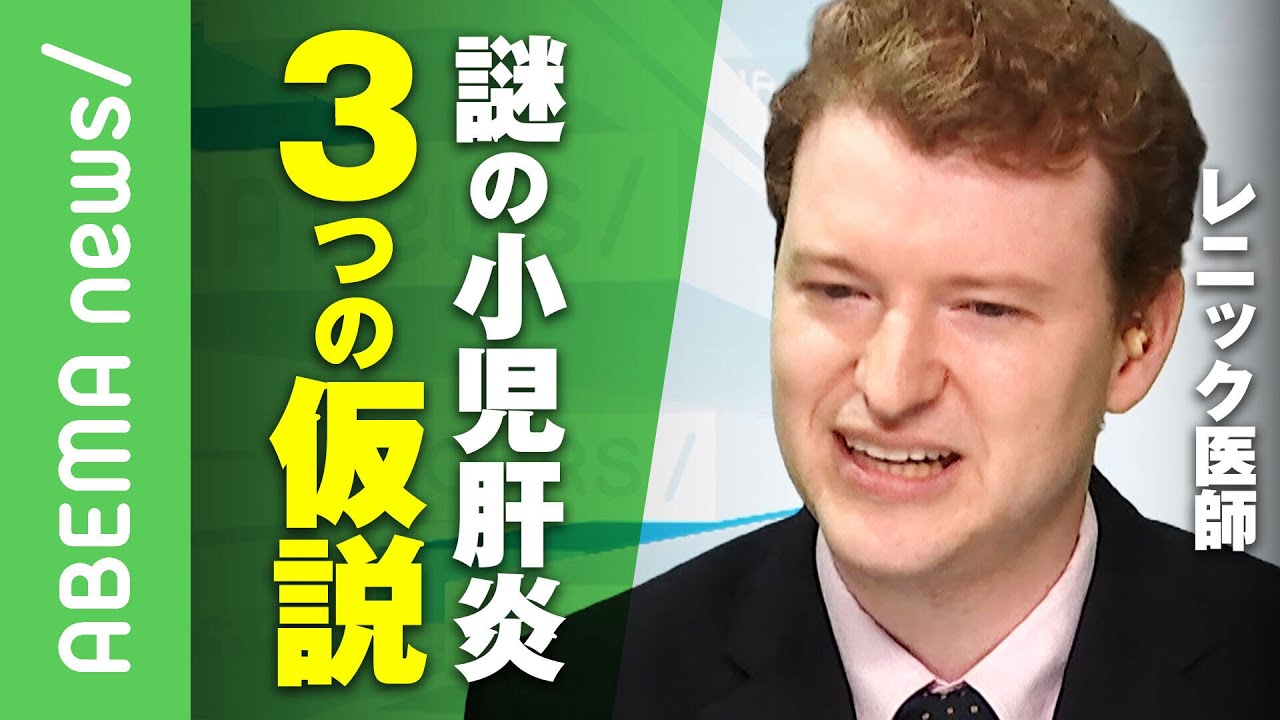 【原因不明の小児肝炎】新型コロナとも関係?「アデノウイルス」と同時感染で生じた可能性も…子どもの急性肝炎の原因”3つの仮説”をレニック医師が解説|#アベヒル《アベマで放送中》