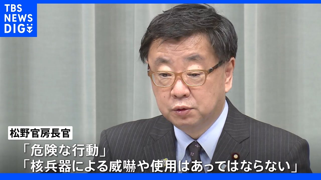プーチン大統領の核兵器使用示唆 松野官房長官「危険な行動」と指摘|TBS NEWS DIG