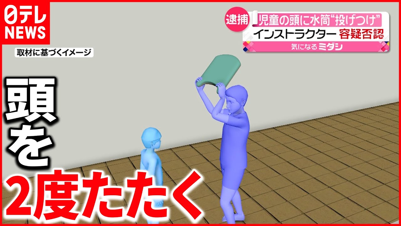 【逮捕】児童の頭に水筒“投げつけ” 水泳インストラクター逮捕