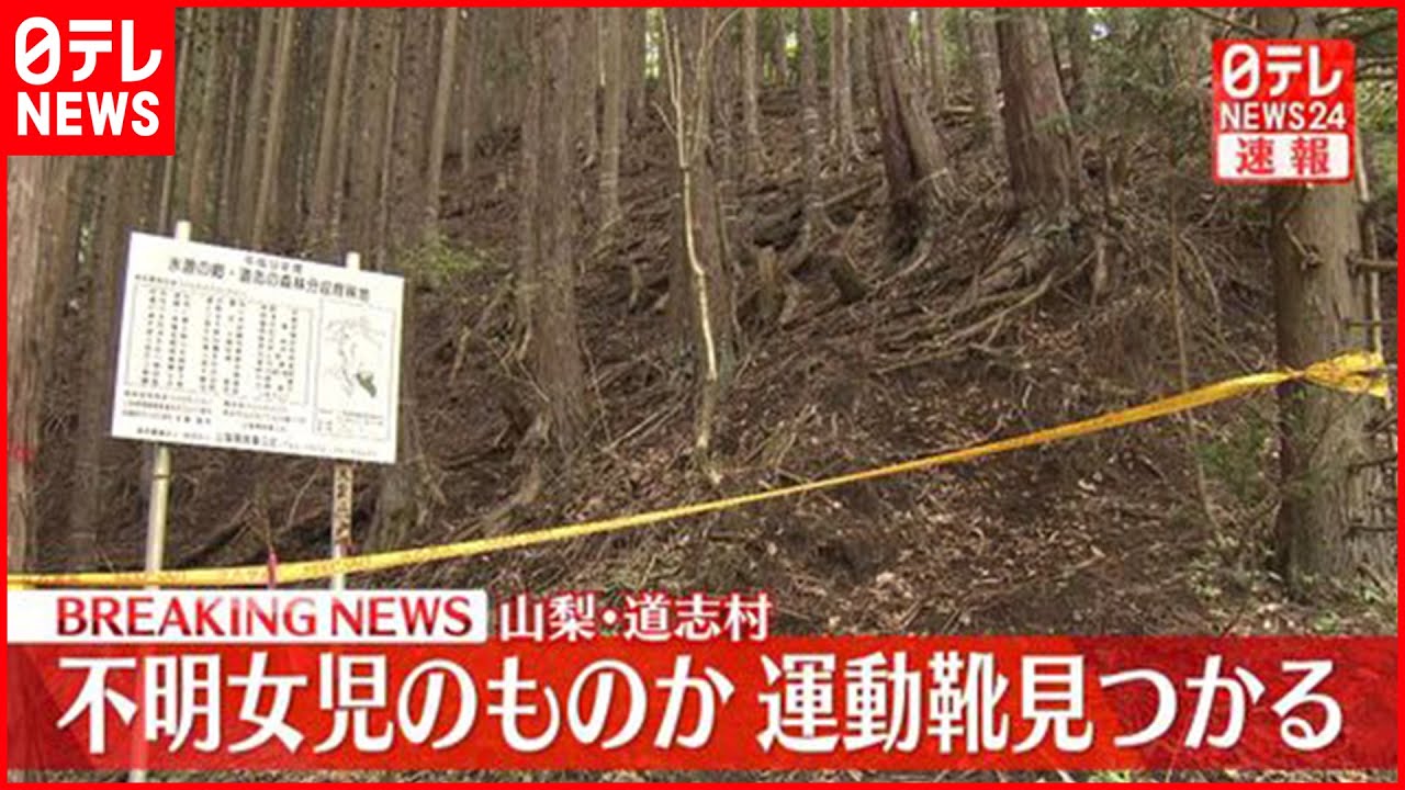 【速報】“骨の一部”見つかった現場周辺から運動靴見つかる 不明女児のものか 山梨･道志村