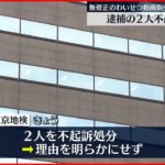 【不起訴処分】無修正動画販売疑い 逮捕の２人