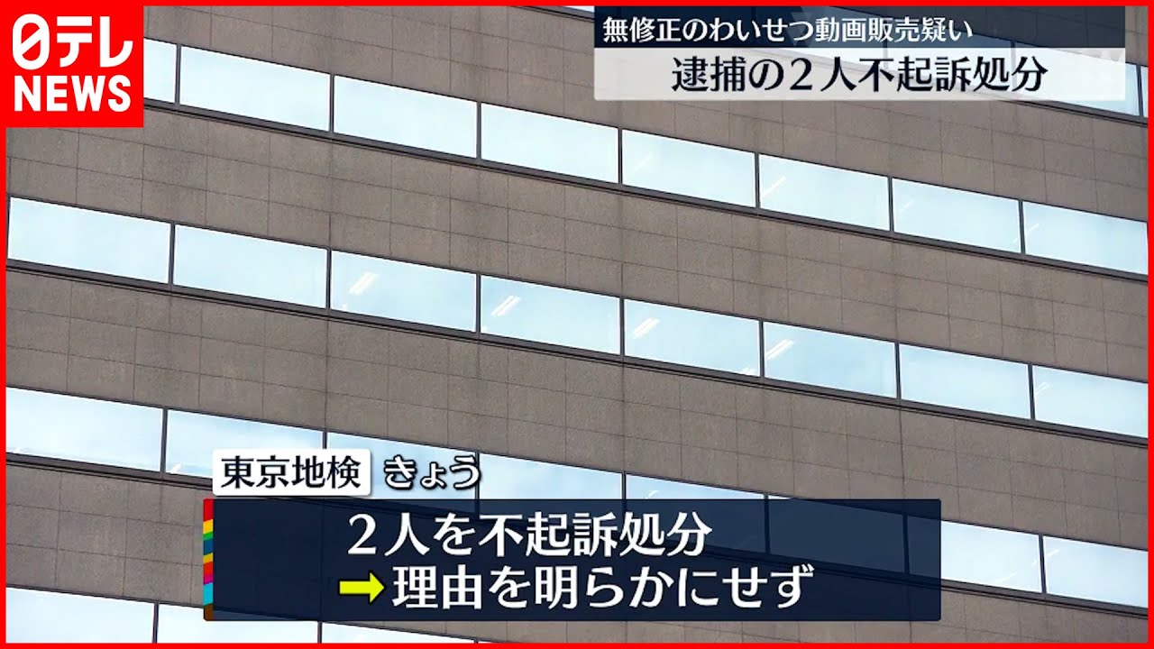【不起訴処分】無修正動画販売疑い 逮捕の２人