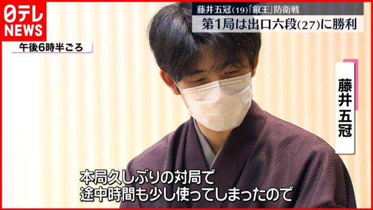 【藤井五冠】第１局は出口六段に勝利 “叡王”防衛戦