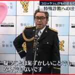 【コロッケさん】ものまねで特殊詐欺注意呼びかけ