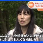 小倉美咲さんの母が“人骨”発見現場へ 「本当に耐えられない」 ｜TBS NEWS DIG