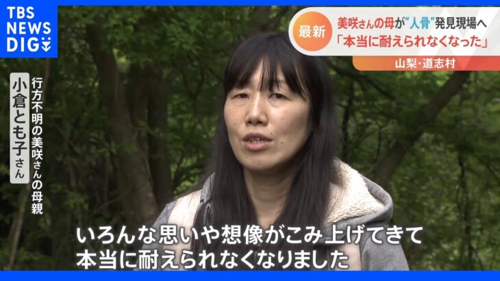 小倉美咲さんの母が“人骨”発見現場へ 「本当に耐えられない」 ｜TBS NEWS DIG