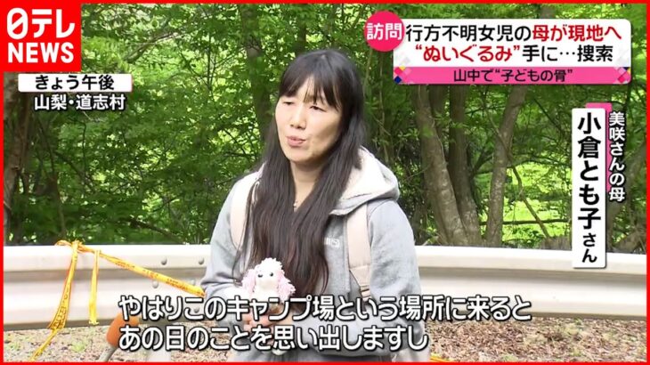 【山梨･道志村】“ぬいぐるみ”手に…行方不明女児の母が現地へ