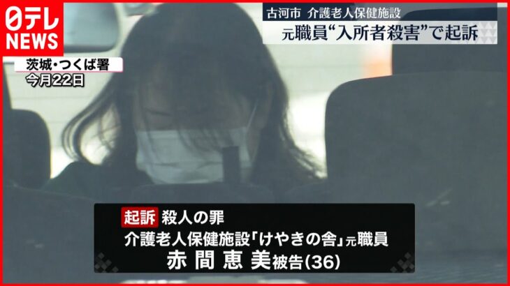 【起訴】元職員”入所者殺害”で起訴 介護老人保健施設