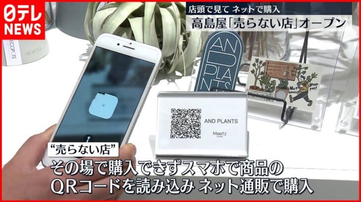 【売らない店】オープンへ 店頭で見てネットで購入…高島屋