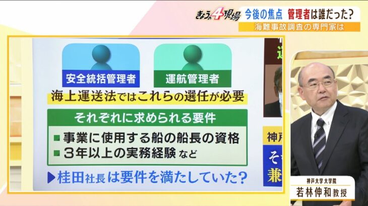 【専門家解説】「条件付き運航という言葉は初めて聞いた」知床遊覧船の社長会見で専門家が抱いた違和感…今後の焦点『法定の管理者は誰？』（2022年4月28日）