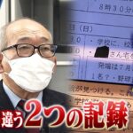 被害児童への『聞き取り』が“なかった”ことに…「１７年前のいじめ」で食い違う不可解な２つの調査記録　元教育長が証言「都合いいように書き換えられ、市教委が隠ぺいしている」(2022年4月27日)