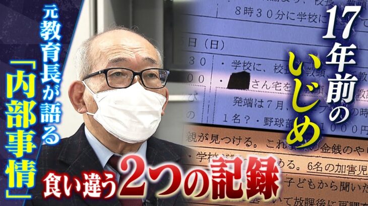 被害児童への『聞き取り』が“なかった”ことに…「１７年前のいじめ」で食い違う不可解な２つの調査記録　元教育長が証言「都合いいように書き換えられ、市教委が隠ぺいしている」(2022年4月27日)