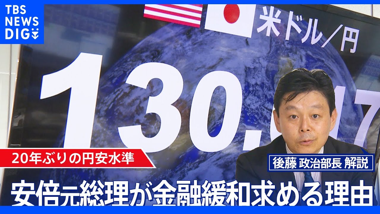 安倍元総理が大胆な金融緩和の継続を求める理由とは【後藤部長のリアルポリティクス】|TBS NEWS DIG