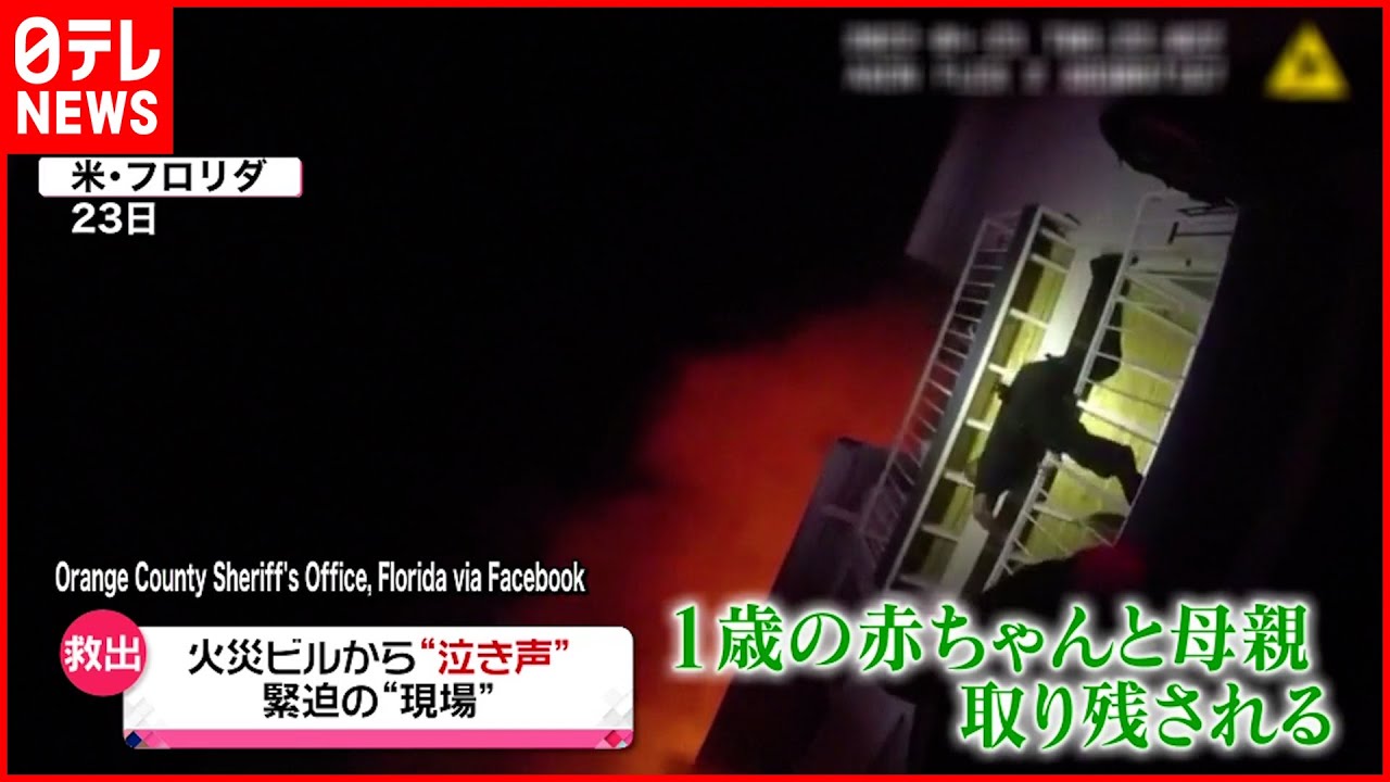 【救出劇】3階建てのビルで火事 1歳の赤ちゃんと母親が取り残され…アメリカ