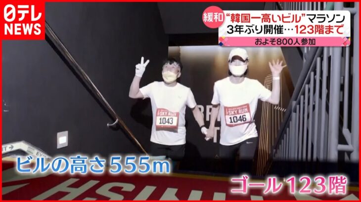 【韓国一高いビル】マラソン３年ぶり開催 １２３階まで…