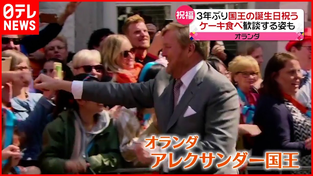 【オランダ】3年ぶり国王の誕生日祝う 市民とグータッチで挨拶も